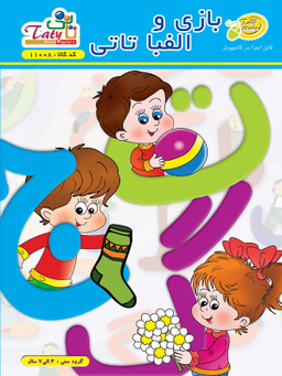 بازی و الفبای تاتی