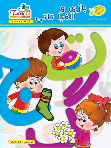بازی و الفبای تاتی