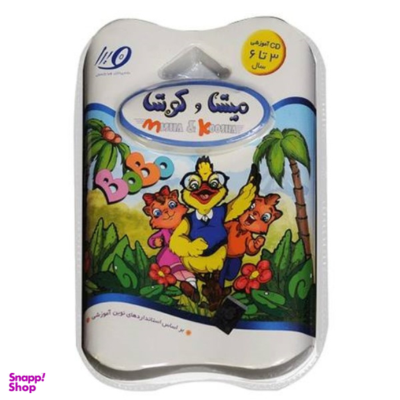 میشا و کوشا 3 تا 6 سال (پیش دبستان)