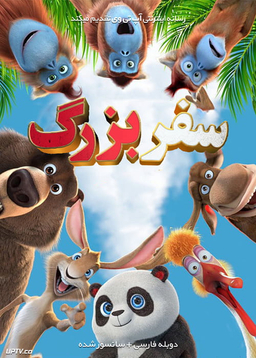 سی دی انیمیشن سفر بزرگ