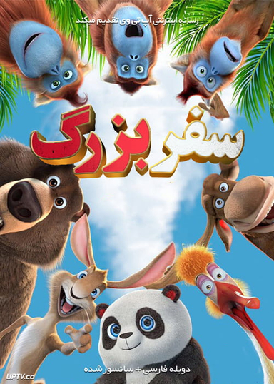 سی دی انیمیشن سفر بزرگ