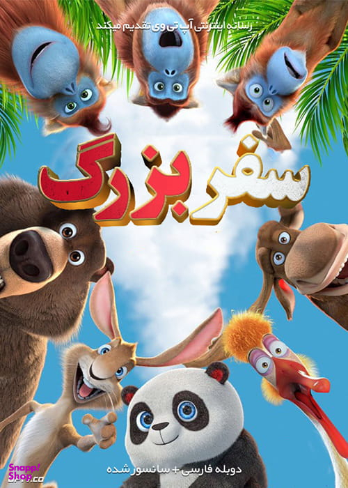 سی دی انیمیشن سفر بزرگ