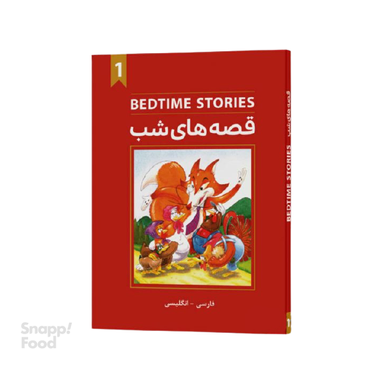 قصه های شب جلد 1