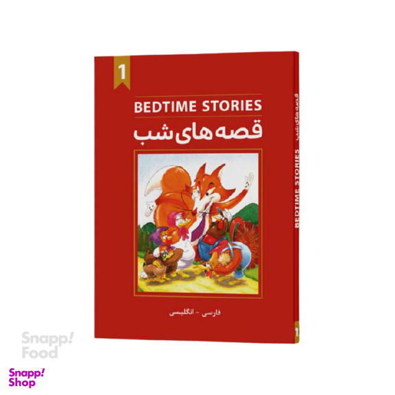 قصه های شب جلد 1