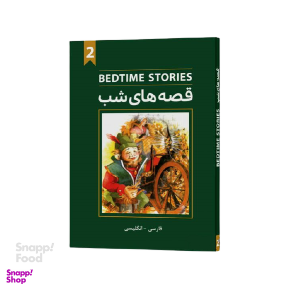 قصه های شب جلد 2