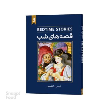 کتاب دو زبانه قصه های شب جلد 3