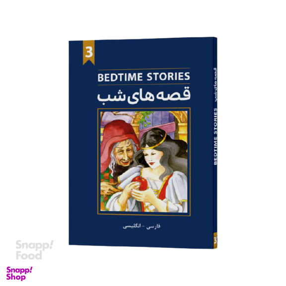 کتاب دو زبانه قصه های شب جلد 3