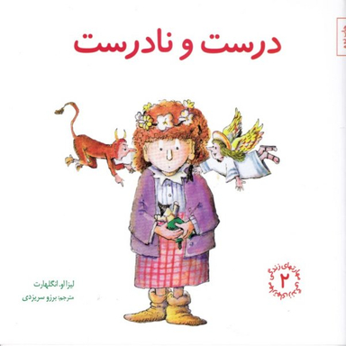 درست و نادرست مهارت های زندگی 2