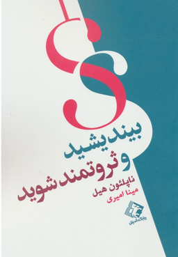 کتاب بیندیشید و ثروتمند شوید اثر ناپلیون هیل انتشارات چابک اندیش
