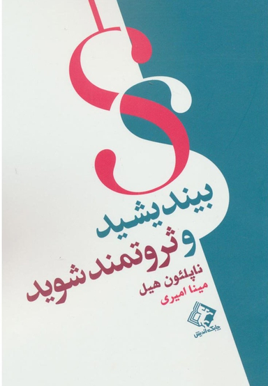 کتاب بیندیشید و ثروتمند شوید اثر ناپلیون هیل انتشارات چابک اندیش