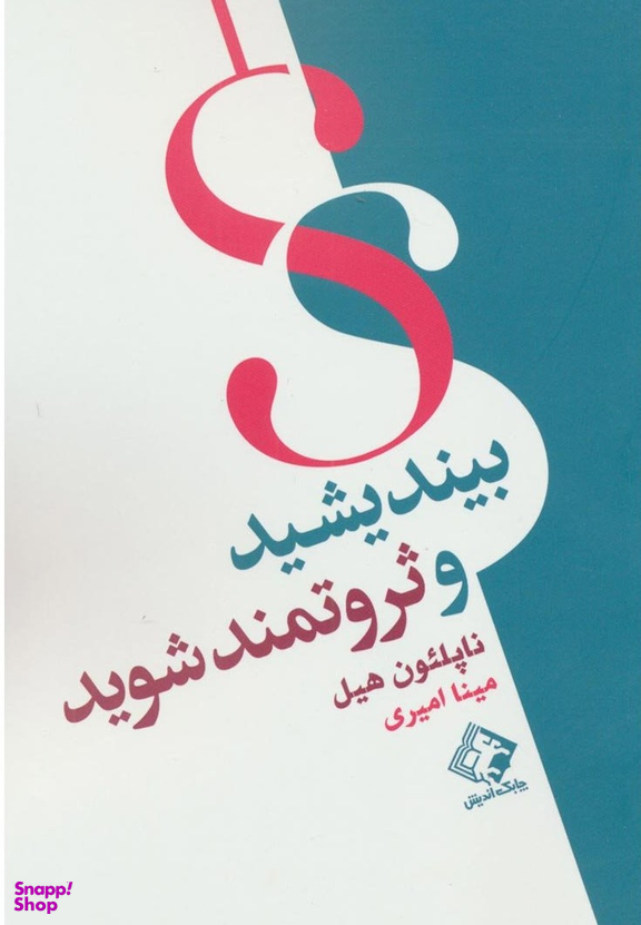 کتاب بیندیشید و ثروتمند شوید اثر ناپلیون هیل انتشارات چابک اندیش