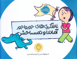 کتاب غافلگیری های جور واجور آماندا و تمساحش اثر مو ویلمس انتشارات پرتقال