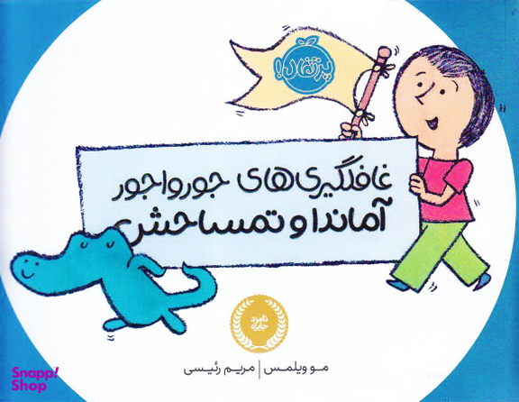 کتاب غافلگیری های جور واجور آماندا و تمساحش اثر مو ویلمس انتشارات پرتقال