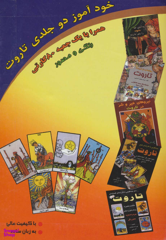 خود آموز دو جلدی تاروت(همراه با یک جعبه 80 کارتی)
