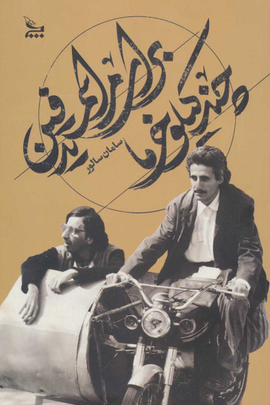 کتاب چند کیلومتر خرما برای مراسم تدفین اثر سامان سالور انتشارات چلچله