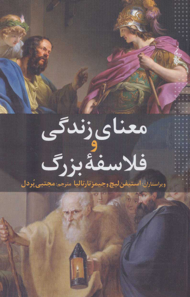 معنای زندگی و فلاسفه بزرگ