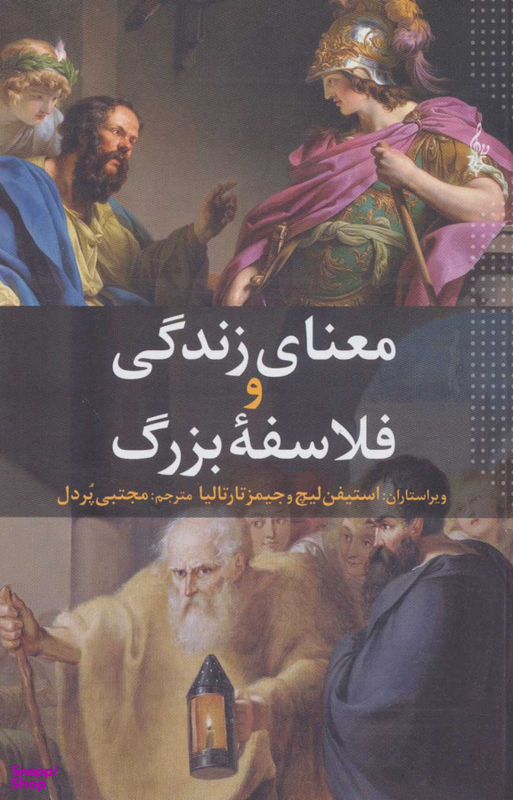 معنای زندگی و فلاسفه بزرگ