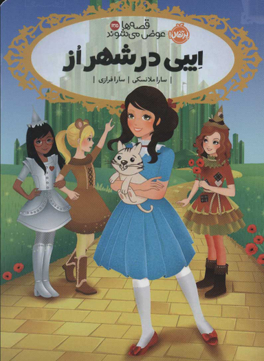 کتاب قصه ها عوض می شوند 13.5 (ایبی در شهر از) اثر سارا ملانسکی انتشارات پرتقال