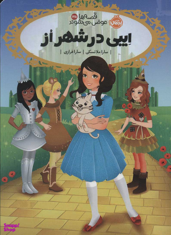 کتاب قصه ها عوض می شوند 13.5 (ایبی در شهر از) اثر سارا ملانسکی انتشارات پرتقال