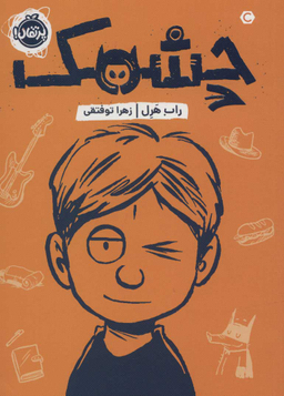 کتاب چشمک اثر راب هرل انتشارات پرتقال