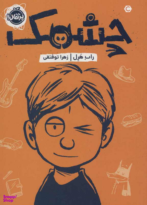 کتاب چشمک اثر راب هرل انتشارات پرتقال