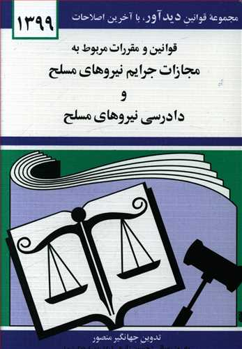 قانون مجازات جرایم نیروهای مسلح93