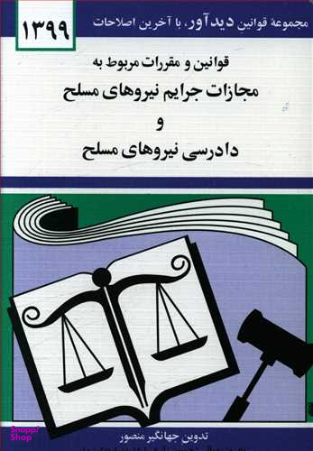 قانون مجازات جرایم نیروهای مسلح93