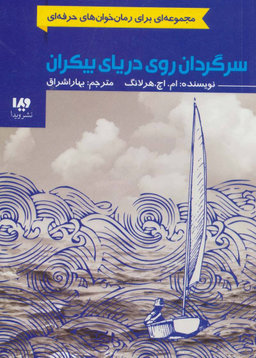 سرگردان روی دریای بیکران