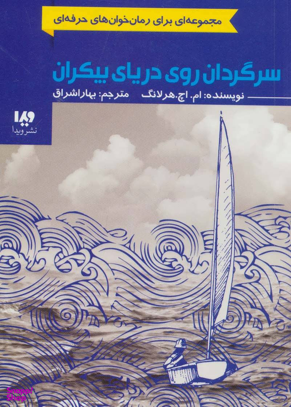 سرگردان روی دریای بیکران