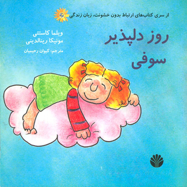 کتاب ارتباط بدون خشونت زبان زندگی (روز دلپذیر سوفی) اثر ویلما کاستتی و مونیکا رینالدینی انتشارات نشر اختران‌
