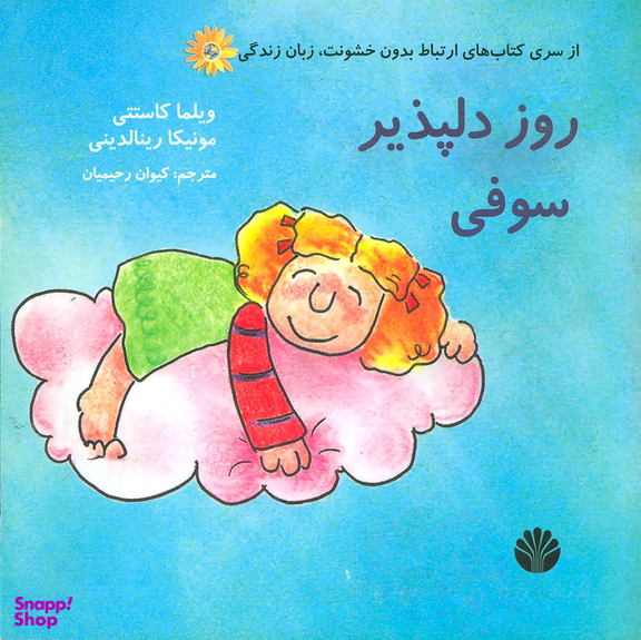 کتاب ارتباط بدون خشونت زبان زندگی (روز دلپذیر سوفی) اثر ویلما کاستتی و مونیکا رینالدینی انتشارات نشر اختران‌