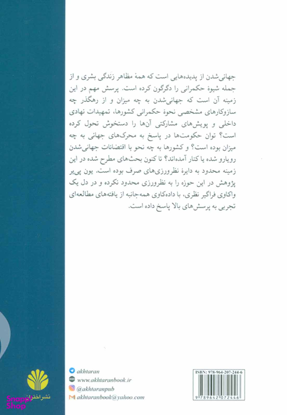 حکمرانی در عصر جهانی شدن
