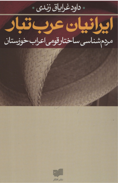 ایرانیان عرب تبار