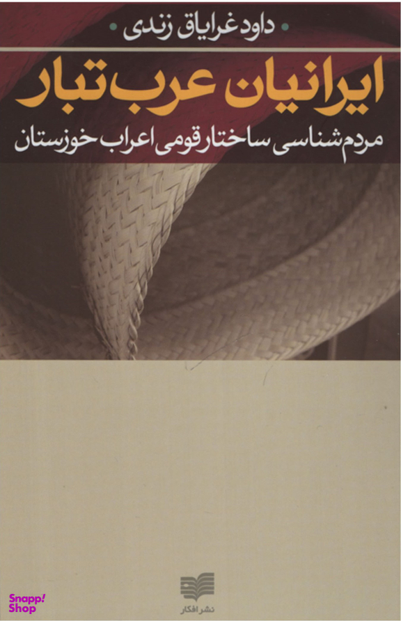 ایرانیان عرب تبار