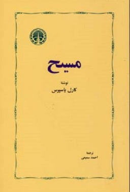 کتاب مسیح اثر کارل یاسپرس انتشارات خوارزمی