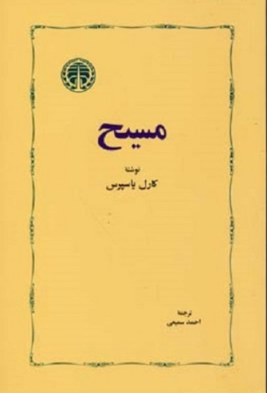 کتاب مسیح اثر کارل یاسپرس انتشارات خوارزمی
