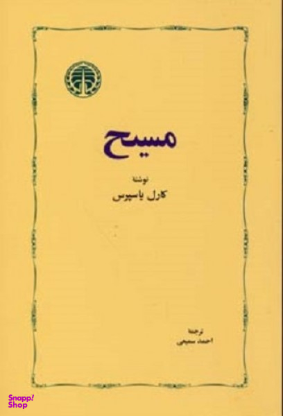 کتاب مسیح اثر کارل یاسپرس انتشارات خوارزمی