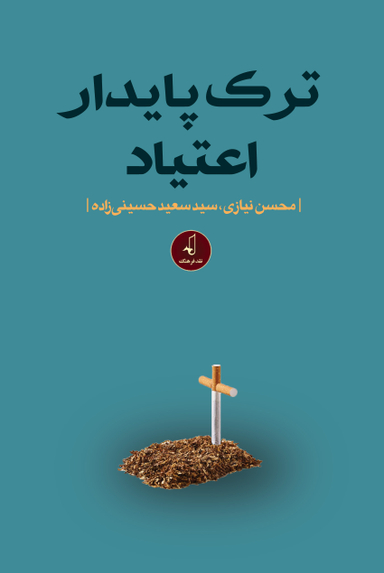 ترک پایدار اعتیاد
