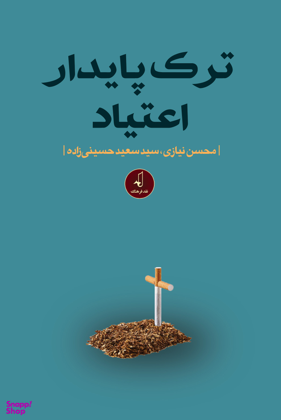 ترک پایدار اعتیاد