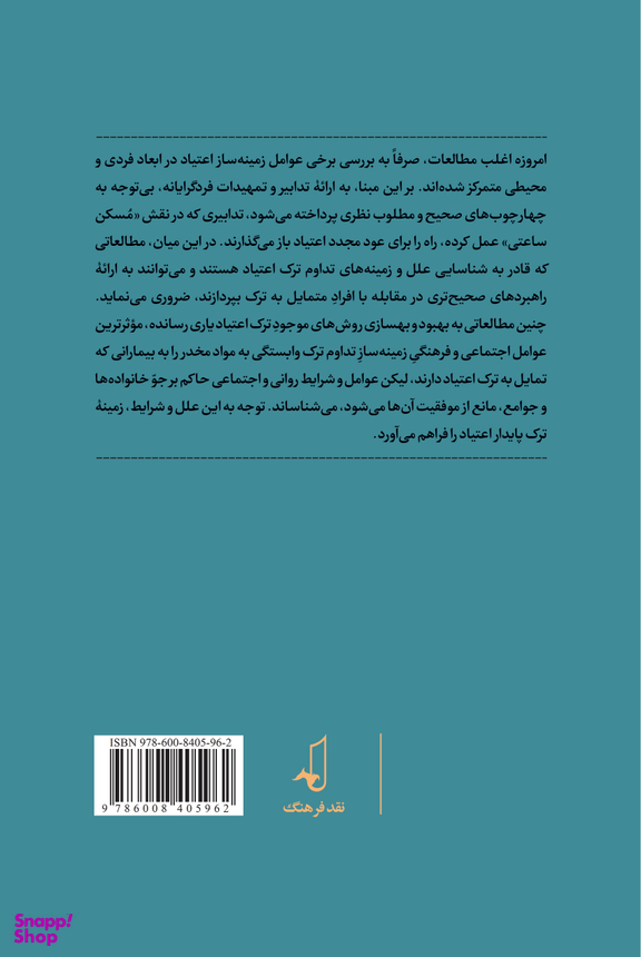 ترک پایدار اعتیاد