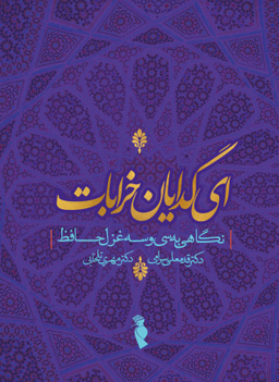 کتاب ای گدایان خرابات اثر قدمعلی سرامی و مهری تلخابی انتشارات ترفند