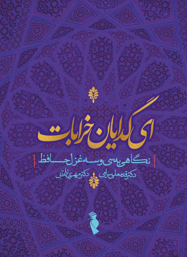 کتاب ای گدایان خرابات اثر قدمعلی سرامی و مهری تلخابی انتشارات ترفند