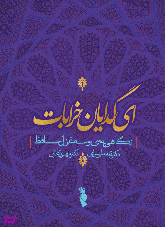 کتاب ای گدایان خرابات اثر قدمعلی سرامی و مهری تلخابی انتشارات ترفند
