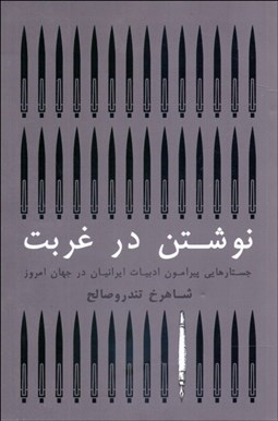 کتاب نوشتن در غربت اثر شاهرخ تندرو صالح انتشارات گستره