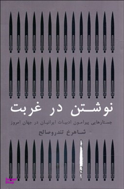 کتاب نوشتن در غربت اثر شاهرخ تندرو صالح انتشارات گستره