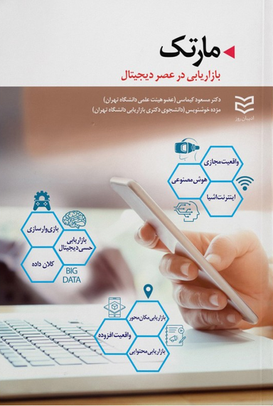 مارتک-بازاریابی درعصر دیجیتال