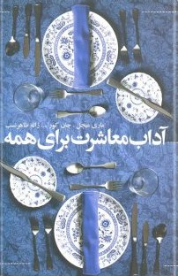 آداب معاشرت برای همه