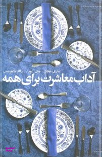 آداب معاشرت برای همه