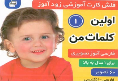 کتاب فلش کارت زود آموز-اولین کلمات من 1 اثر علیرضا مرتضوی کرونی و فایقه مرتضوی کرونین انتشارات فرهنگ‌ و هنر