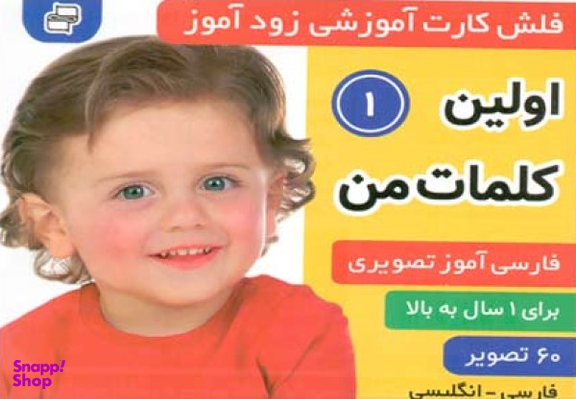 کتاب فلش کارت زود آموز-اولین کلمات من 1 اثر علیرضا مرتضوی کرونی و فایقه مرتضوی کرونین انتشارات فرهنگ‌ و هنر